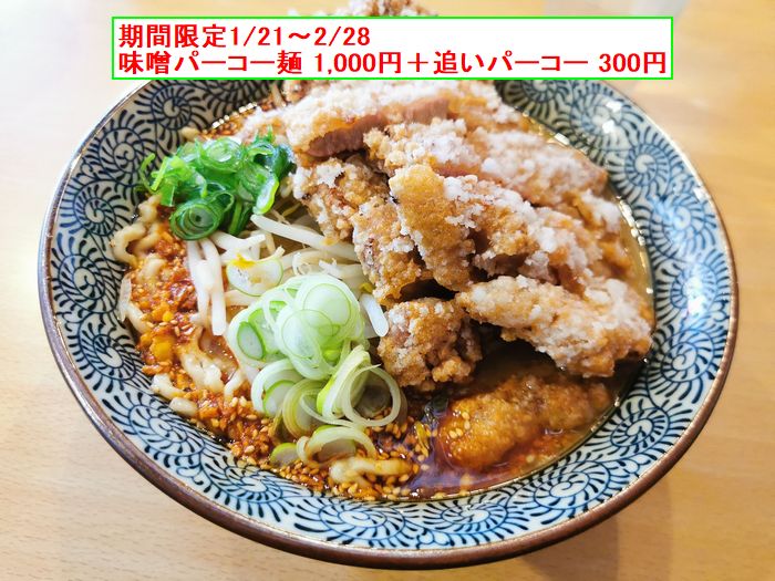 ラーメン らーめん楓 無化調の味噌パーコー麺が チョー旨そう何ですけど 禁断の追いパーコーで チョー腹パンw東京都八王子市の らーめん楓 かえで は最高でした やって見ブログ