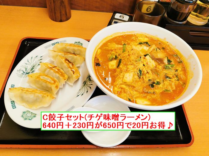 中華料理 日高屋 狭山北入曽店 炒めた野菜の香ばしさと 濃厚なチゲ味噌スープが お得な餃子とセットは コスパと旨さが 熱烈中華食堂 日高屋 狭山北入曽店 で実食しました やって見ブログ